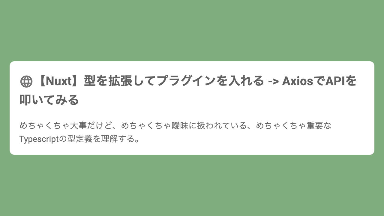【Nuxt】型を拡張してプラグインを入れる -> AxiosでAPIを叩いてみる