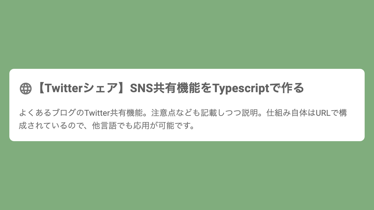 【Twitterシェア】SNS共有機能をTypescriptで作る