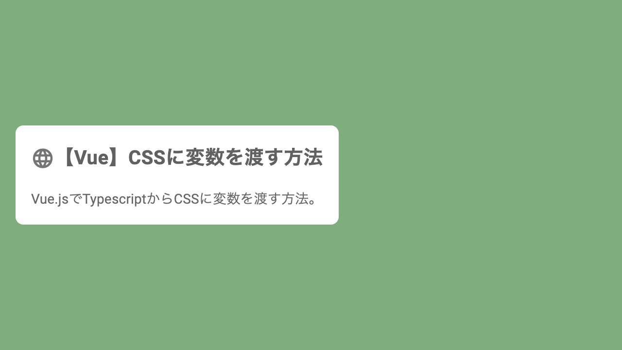 【Vue】CSSに変数を渡す方法
