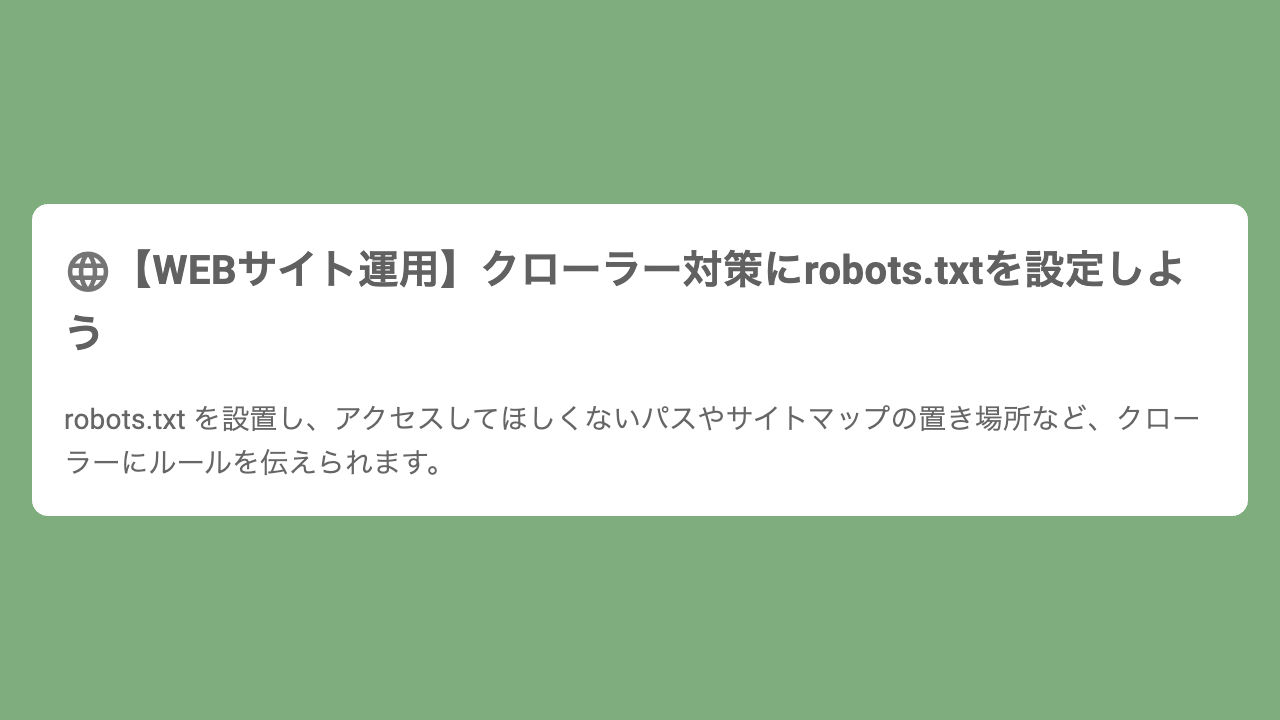 【WEBサイト運用】クローラー対策にrobots.txtを設定しよう
