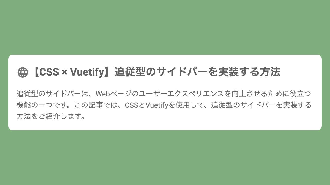 【CSS × Vuetify】追従型のサイドバーを実装する方法