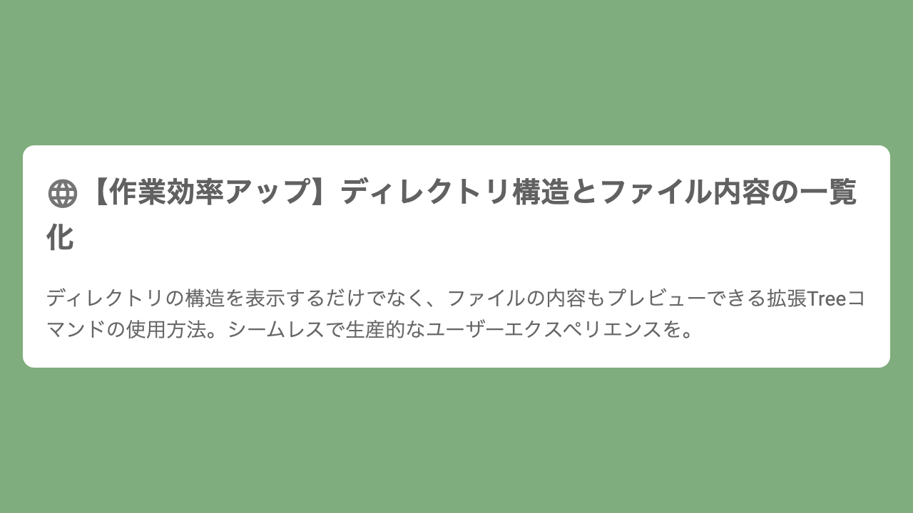 【作業効率アップ】ディレクトリ構造とファイル内容の一覧化