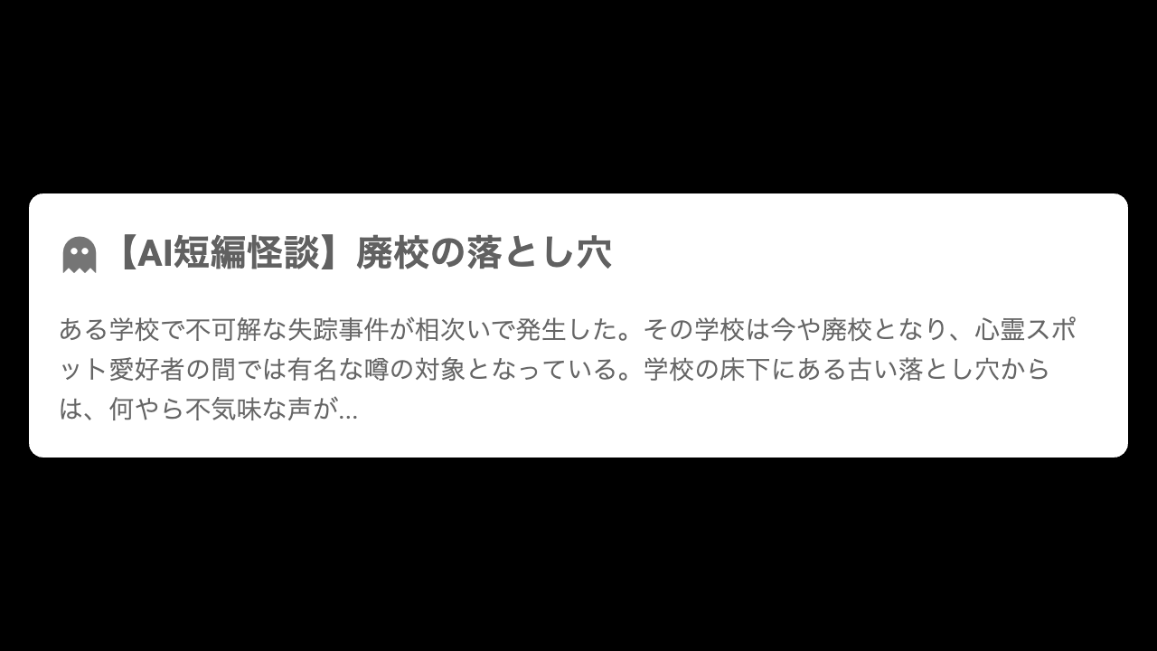 【AI短編怪談】廃校の落とし穴
