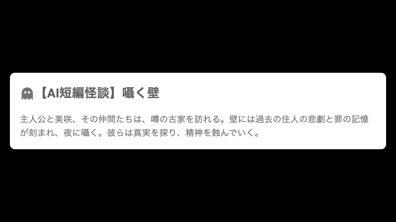 【AI短編怪談】囁く壁