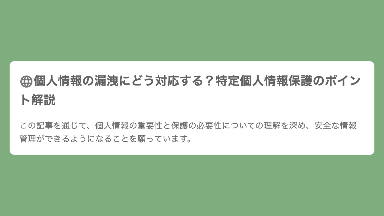 個人情報の漏洩にどう対応する？特定個人情報保護のポイント解説