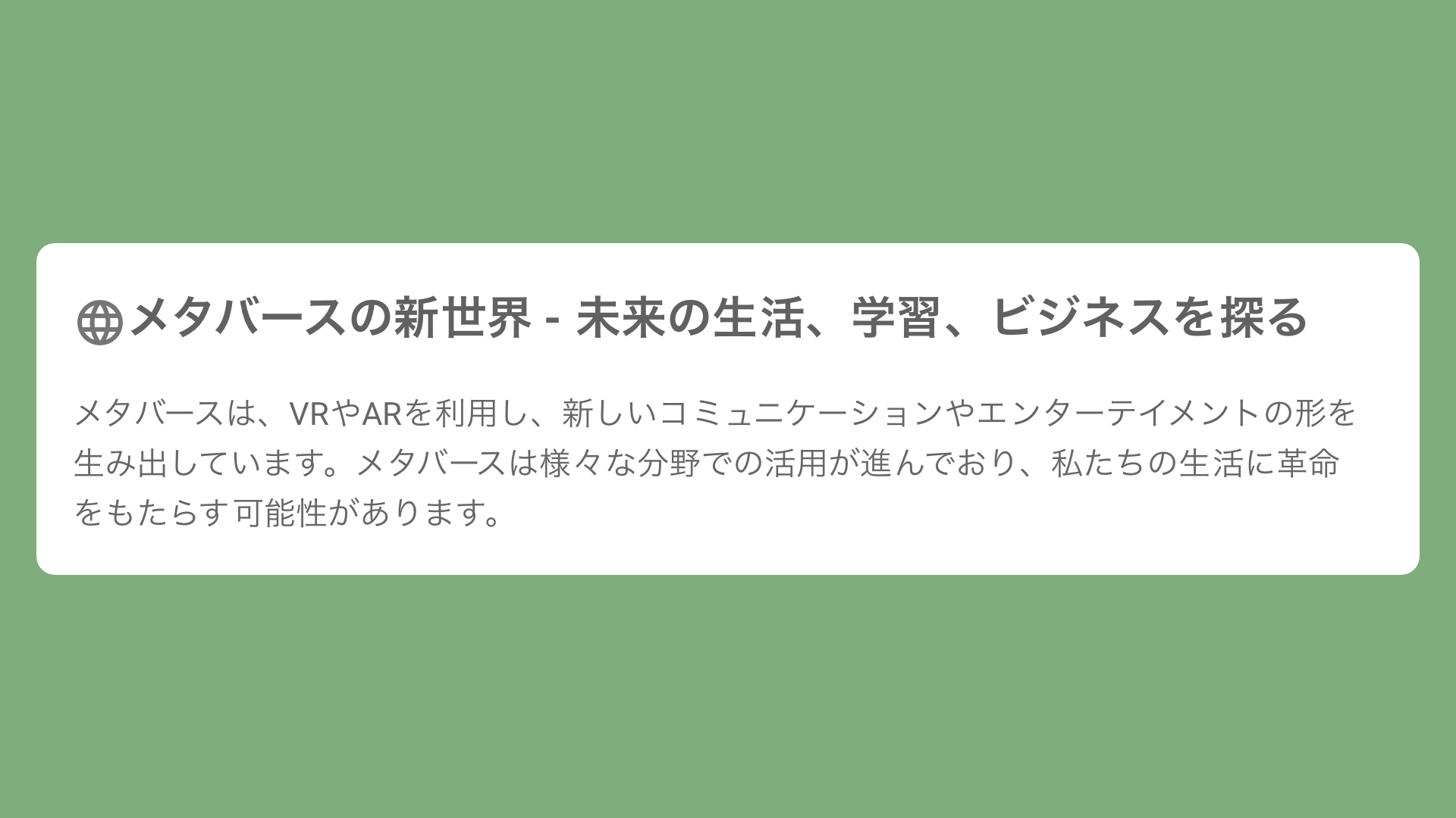 メタバースの新世界 - 未来の生活、学習、ビジネスを探る