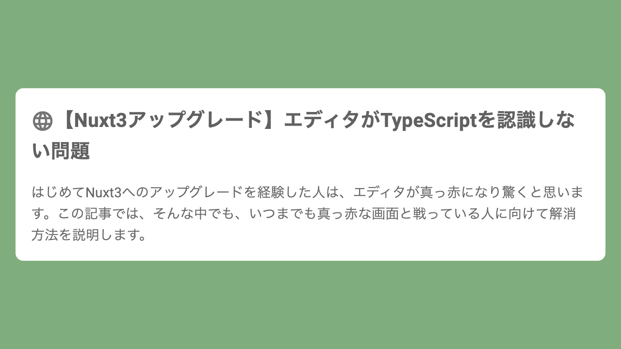 【Nuxt3アップグレード】エディタがTypeScriptを認識しない問題