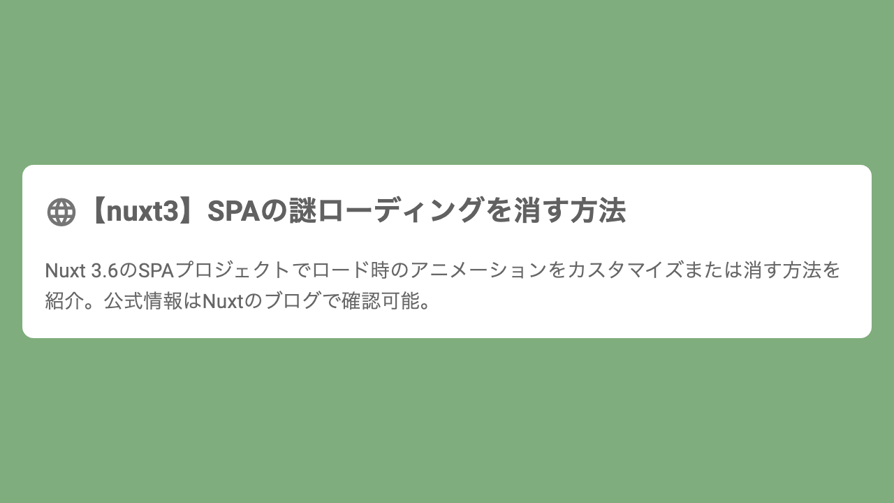 【nuxt3】SPAの謎ローディングを消す方法