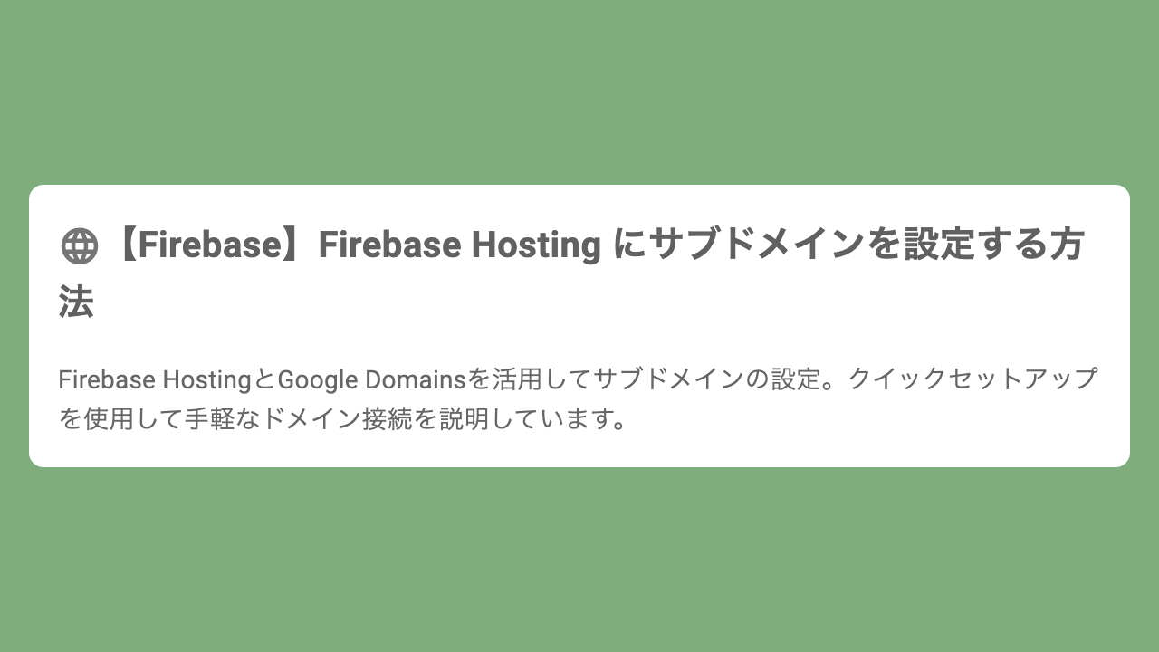 【Firebase】Firebase Hosting にサブドメインを設定する方法