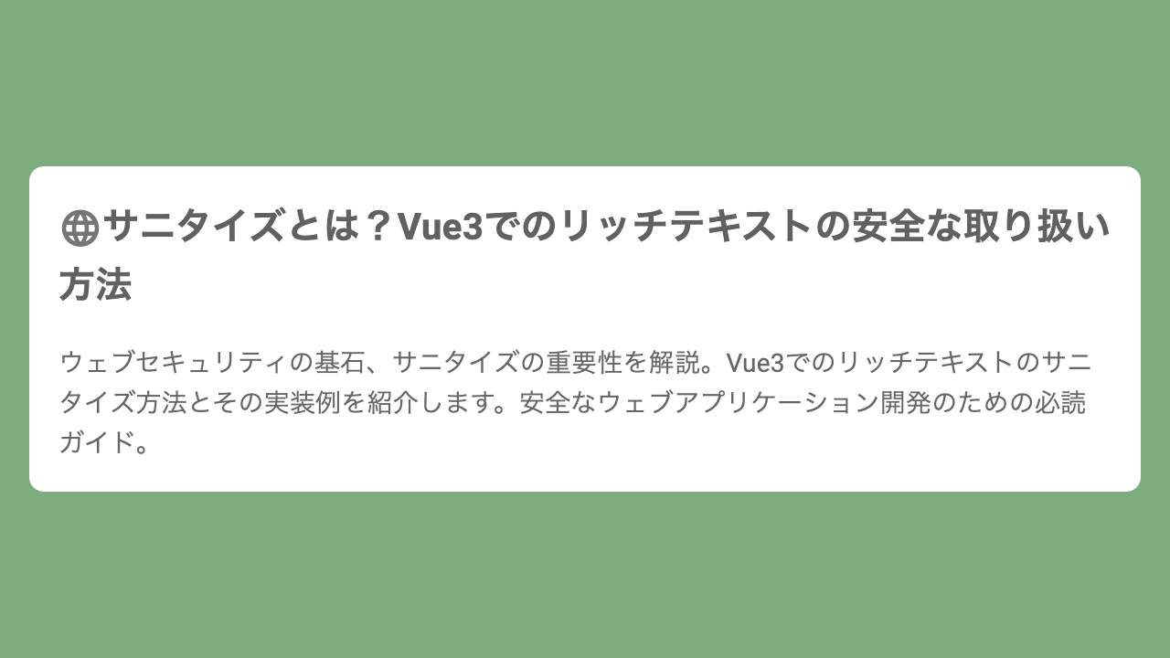 サニタイズとは？Vue3でのリッチテキストの安全な取り扱い方法