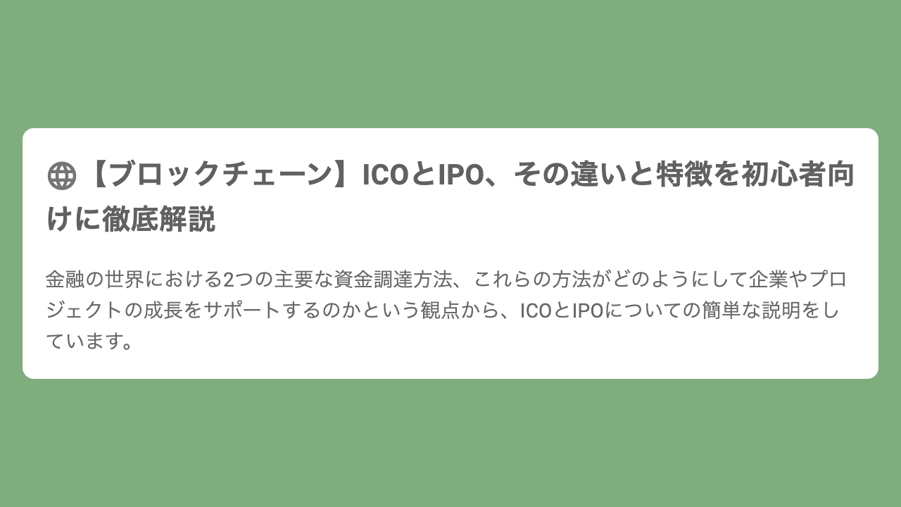 【ブロックチェーン】ICOとIPO、その違いと特徴を初心者向けに徹底解説
