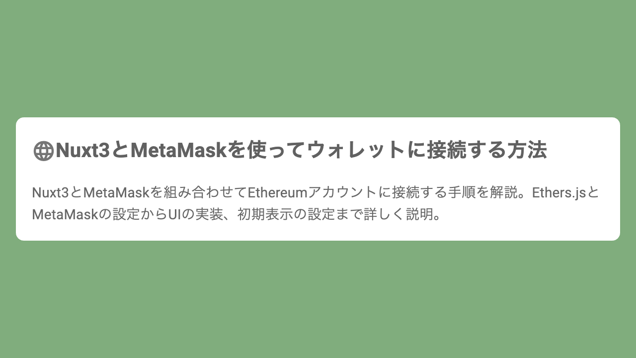 Nuxt3とMetaMaskを使ってウォレットに接続する方法