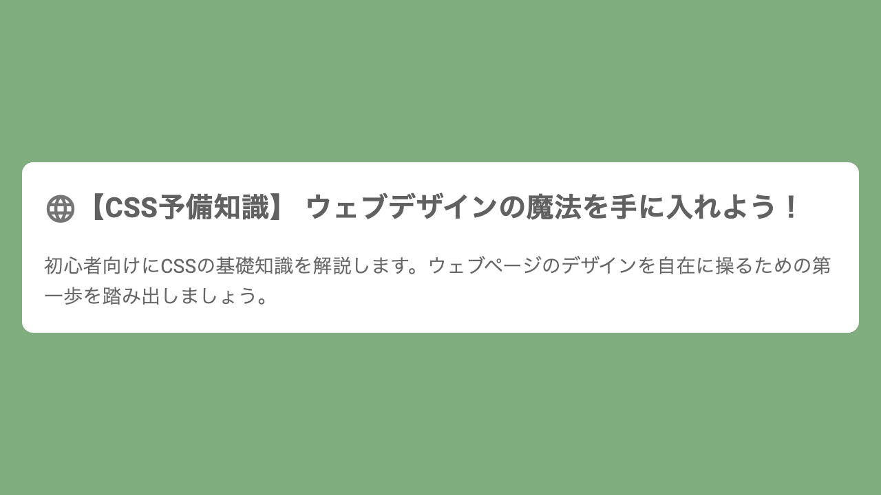 【CSS予備知識】 ウェブデザインの魔法を手に入れよう！