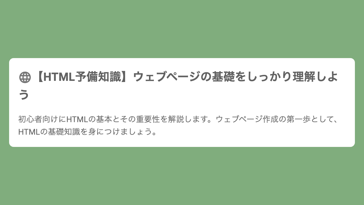 【HTML予備知識】ウェブページの基礎をしっかり理解しよう