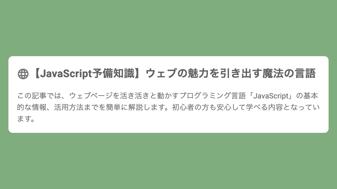【JavaScript予備知識】ウェブの魅力を引き出す魔法の言語