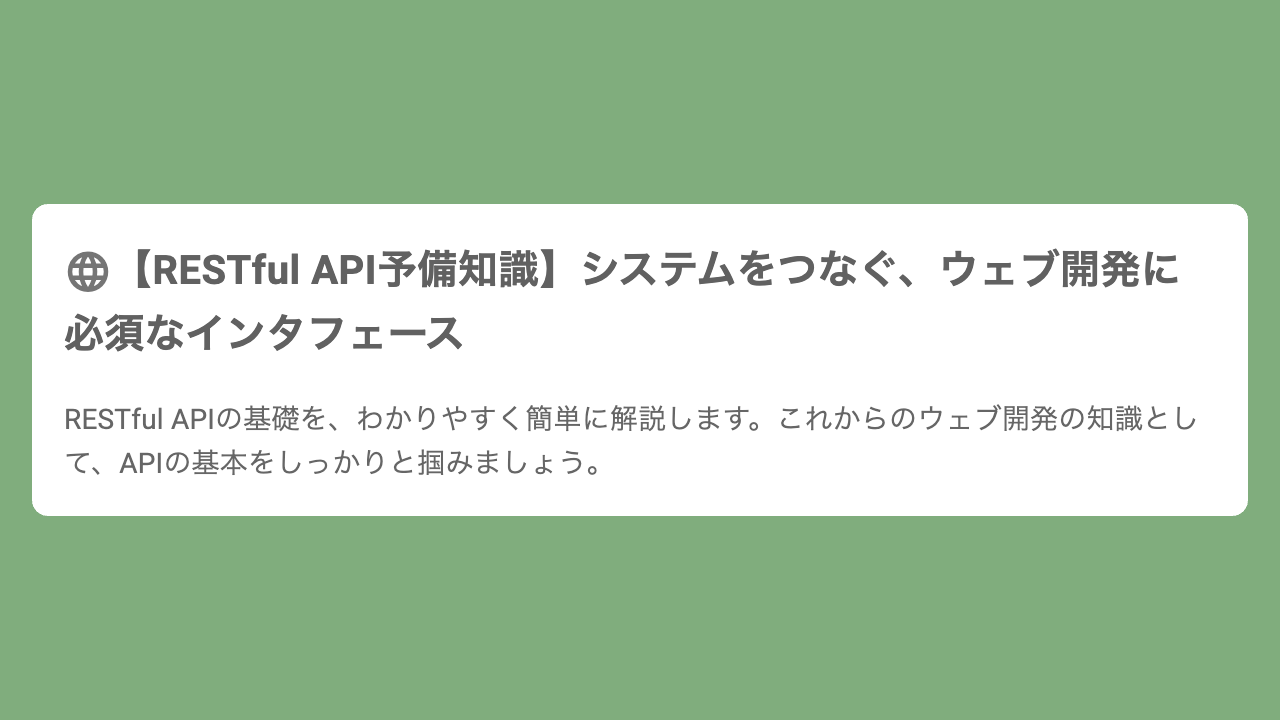 【RESTful API予備知識】システムをつなぐ、ウェブ開発に必須なインタフェース