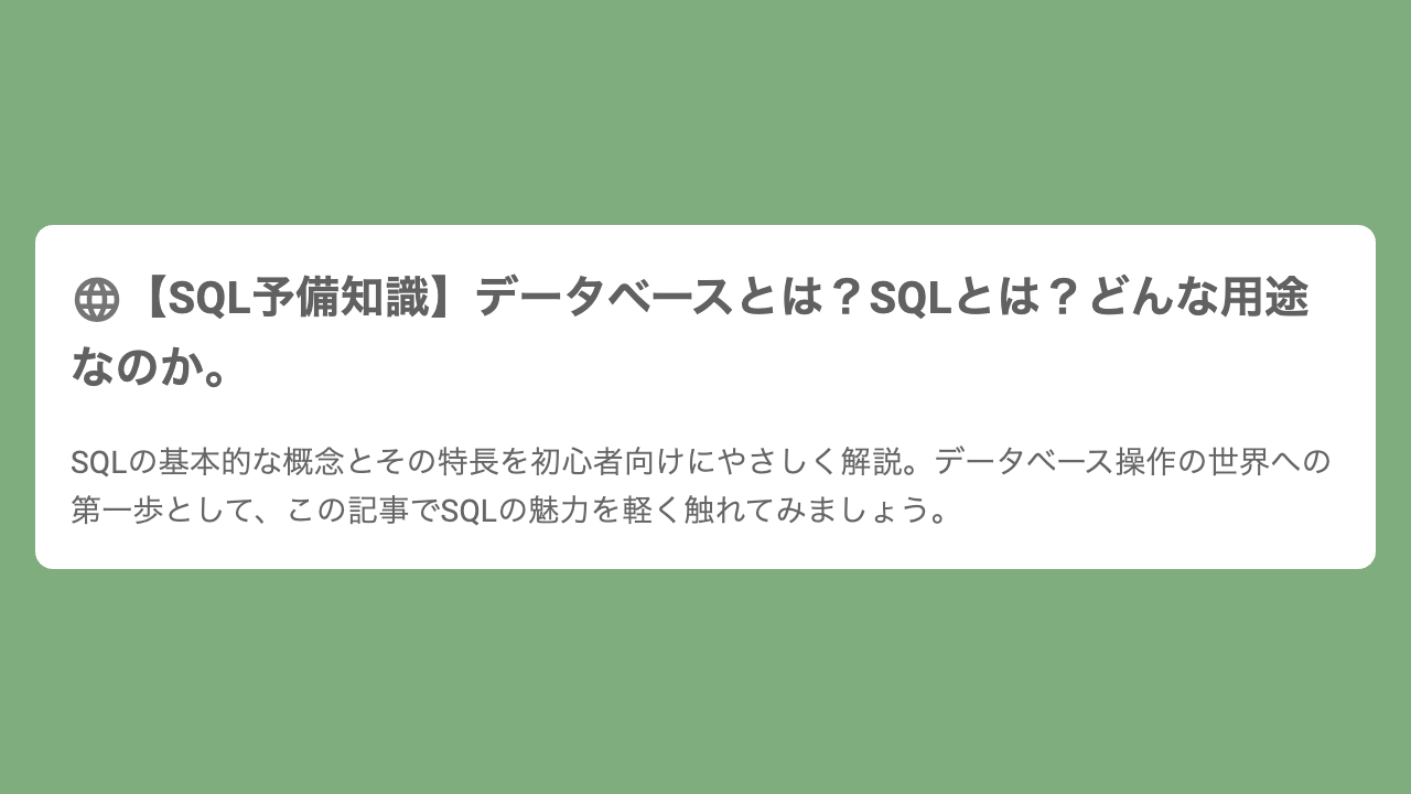 【SQL予備知識】データベースとは？SQLとは？どんな用途なのか。