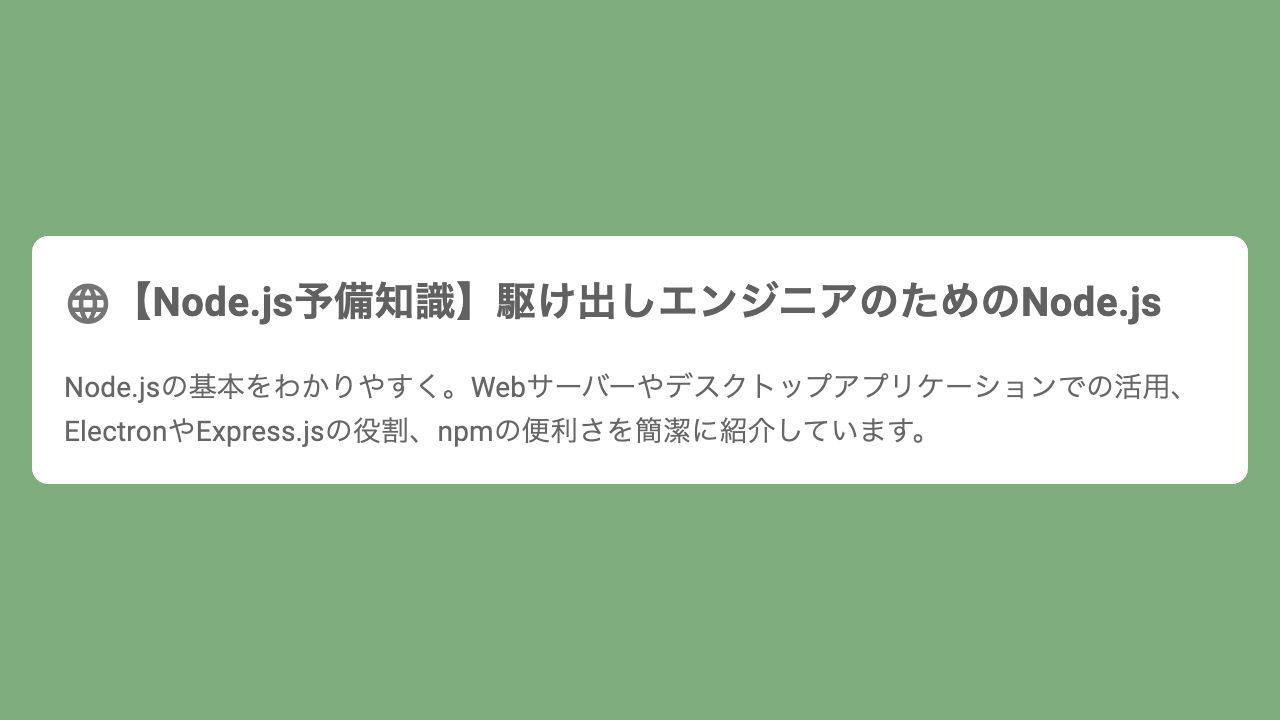 【Node.js予備知識】駆け出しエンジニアのためのNode.js