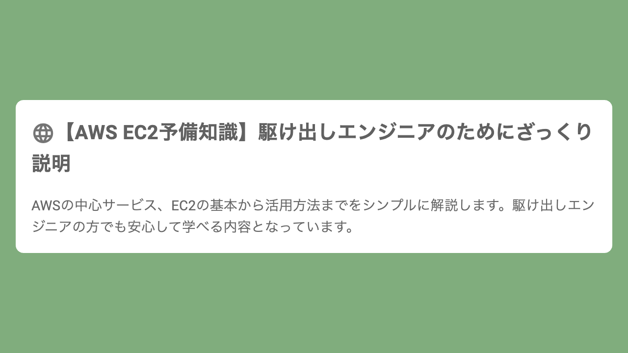 【AWS EC2予備知識】駆け出しエンジニアのためにざっくり説明