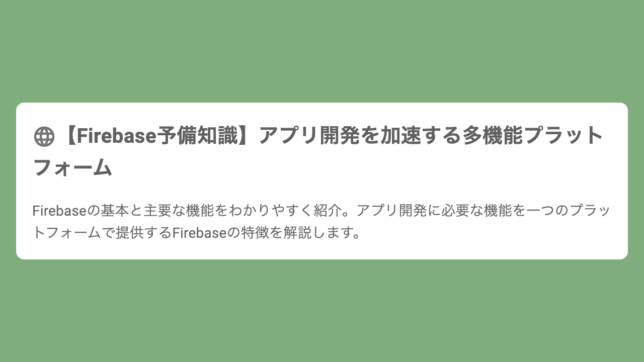 【Firebase予備知識】アプリ開発を加速する多機能プラットフォーム