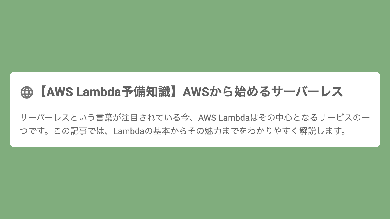【AWS Lambda予備知識】AWSから始めるサーバーレス