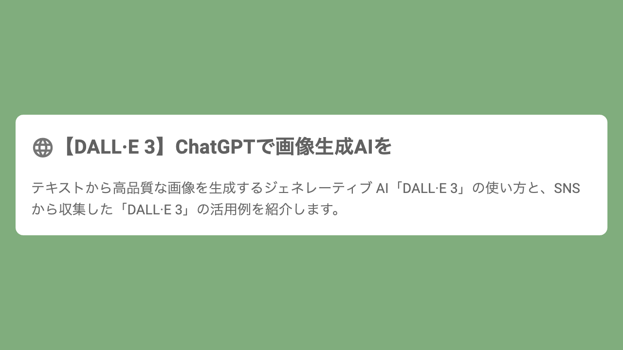 【DALL·E 3】ChatGPTで画像生成AIを