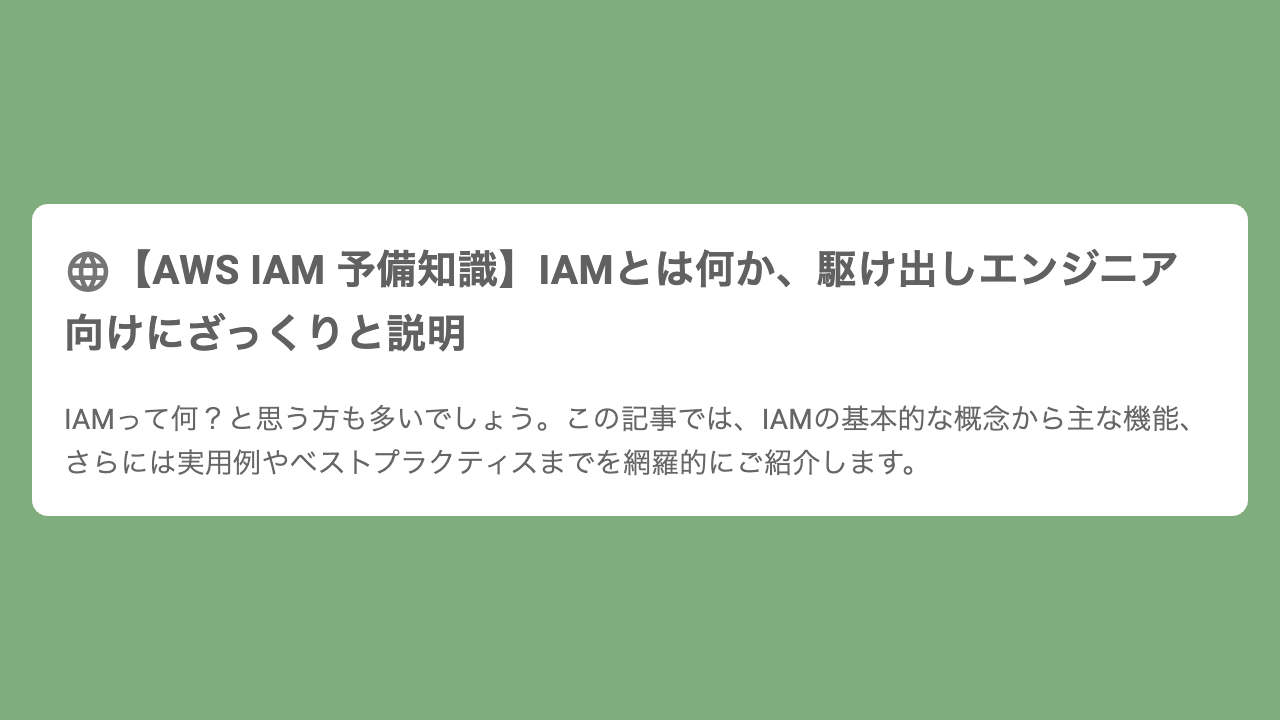 【AWS IAM 予備知識】IAMとは何か、駆け出しエンジニア向けにざっくりと説明