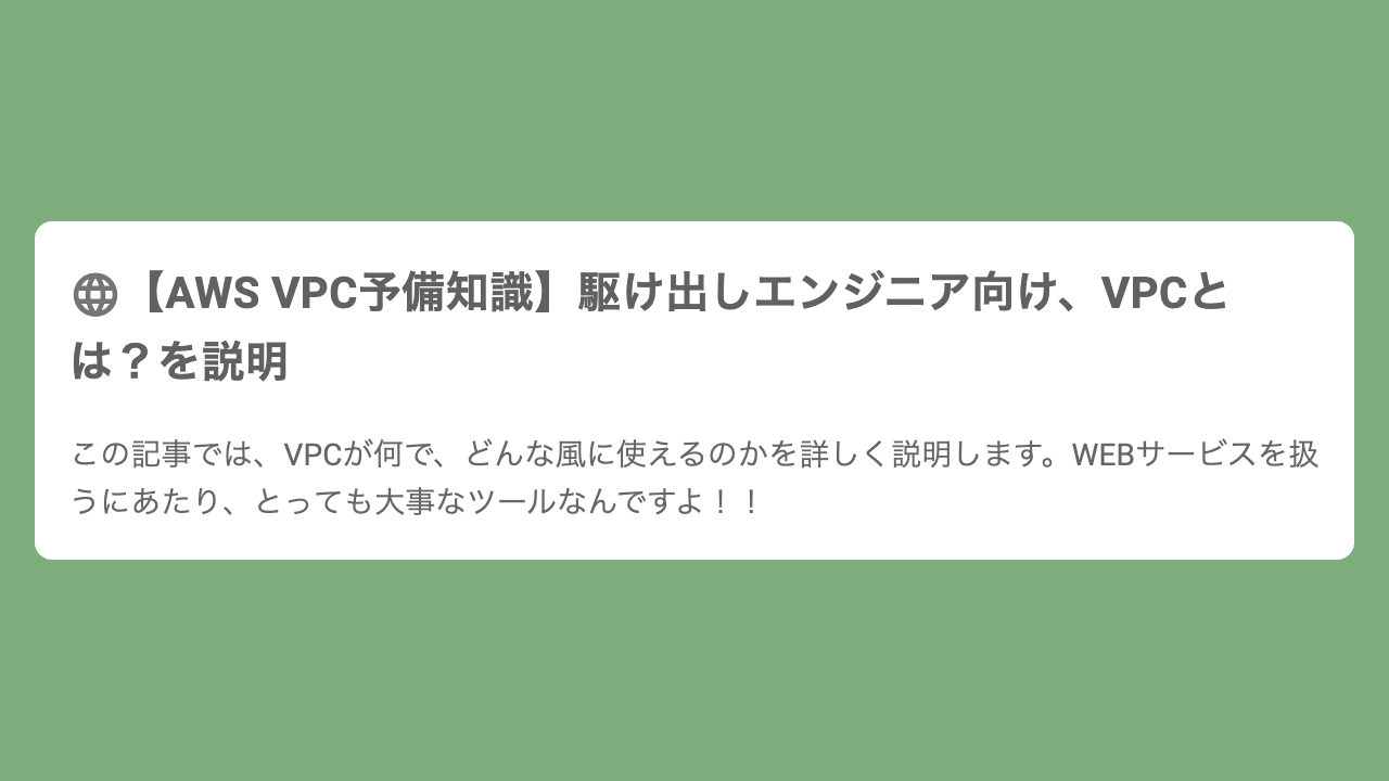 【AWS VPC予備知識】駆け出しエンジニア向け、VPCとは？を説明