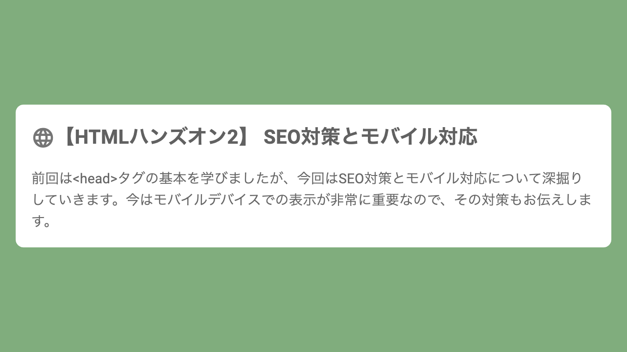 【HTMLハンズオン2】 SEO対策とモバイル対応