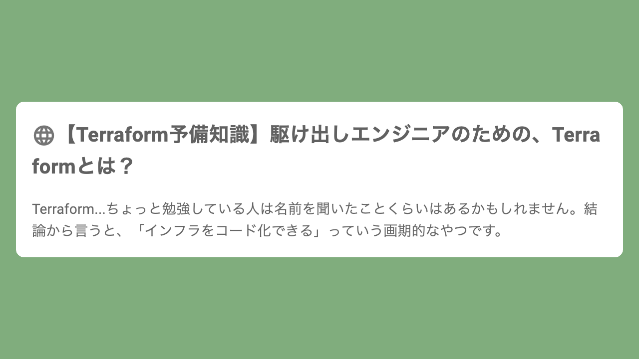 【Terraform予備知識】駆け出しエンジニアのための、Terraformとは？