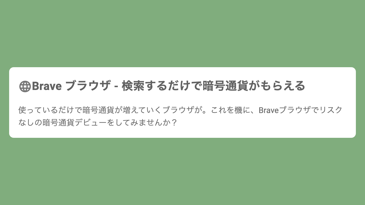 Brave ブラウザ - 検索するだけで暗号通貨がもらえる