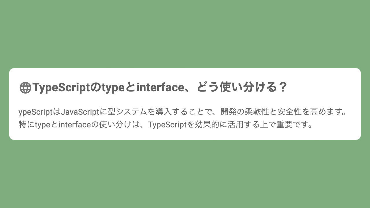 TypeScriptのtypeとinterface、どう使い分ける？