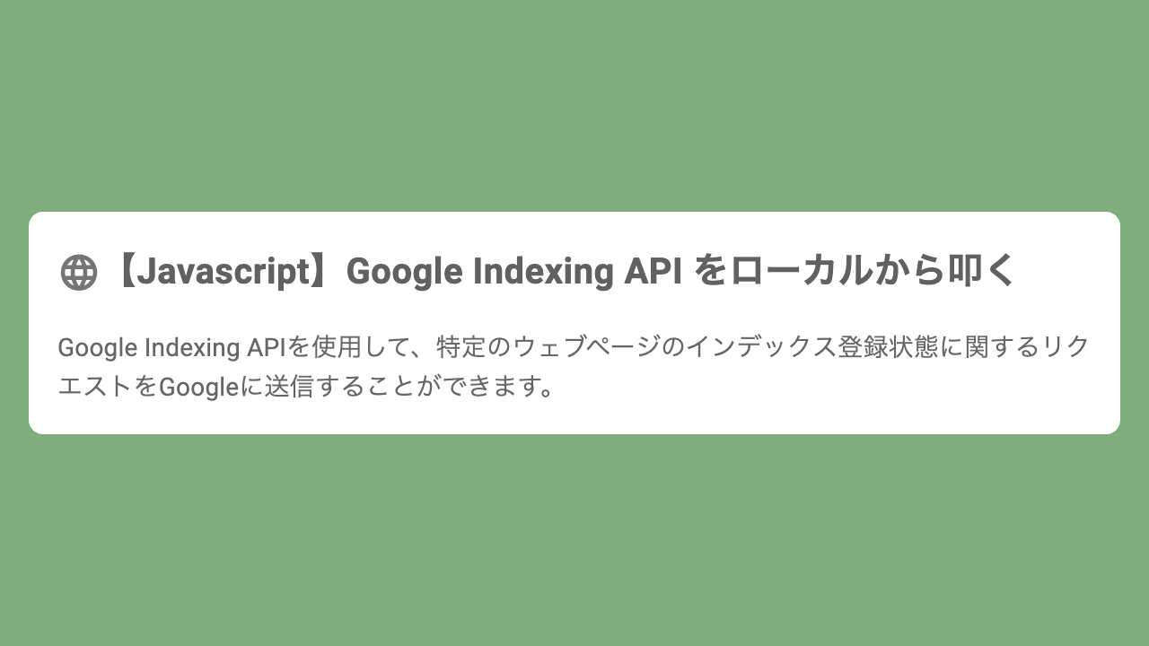 【Javascript】Google Indexing API をローカルから叩く
