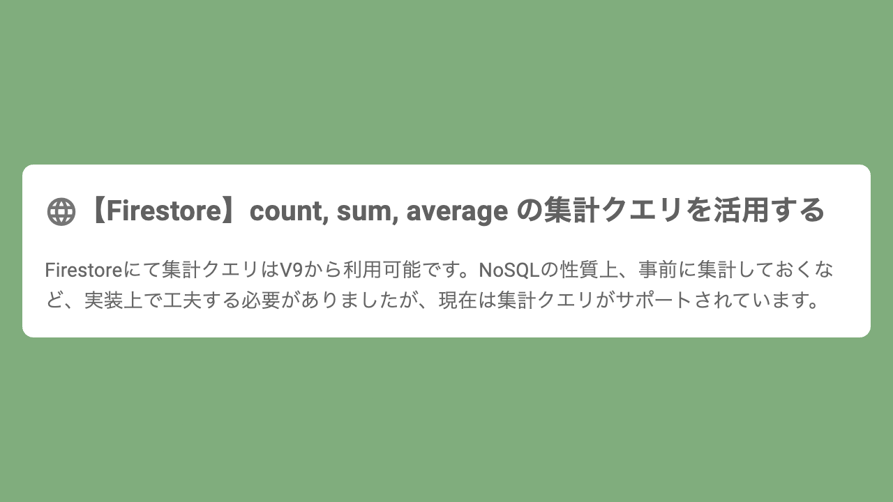 【Firestore】count, sum, average の集計クエリを活用する