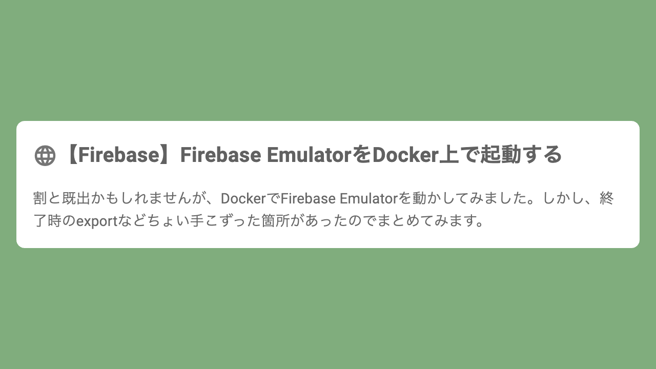 【Firebase】Firebase EmulatorをDocker上で起動する