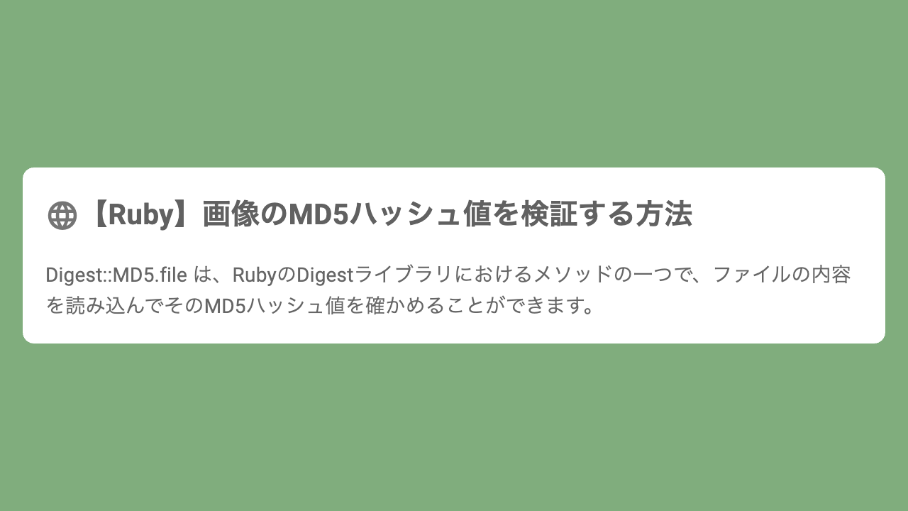 【Ruby】画像のMD5ハッシュ値を検証する方法
