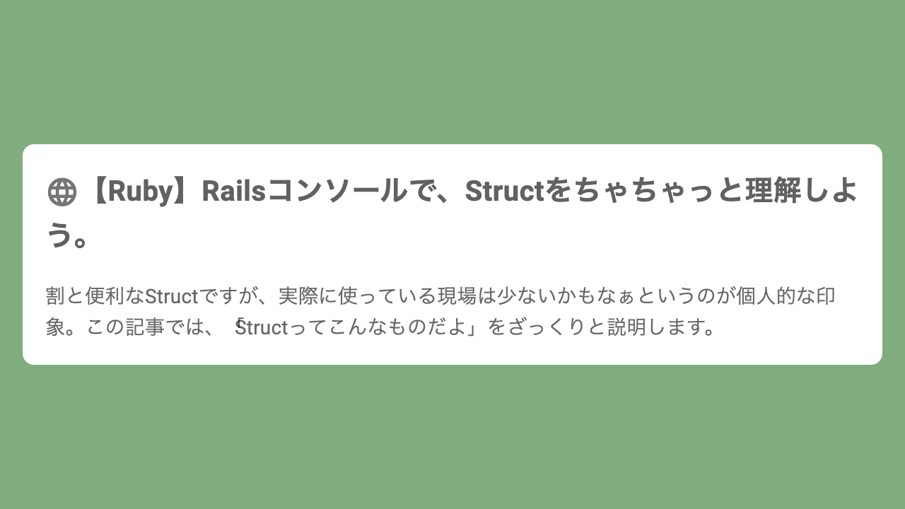 【Ruby】Railsコンソールで、Structをちゃちゃっと理解しよう。