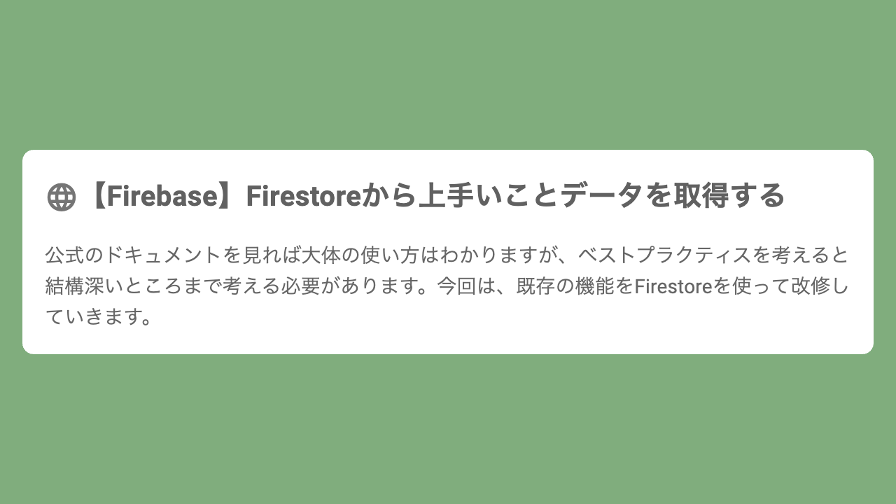 【Firebase】Firestoreから上手いことデータを取得する