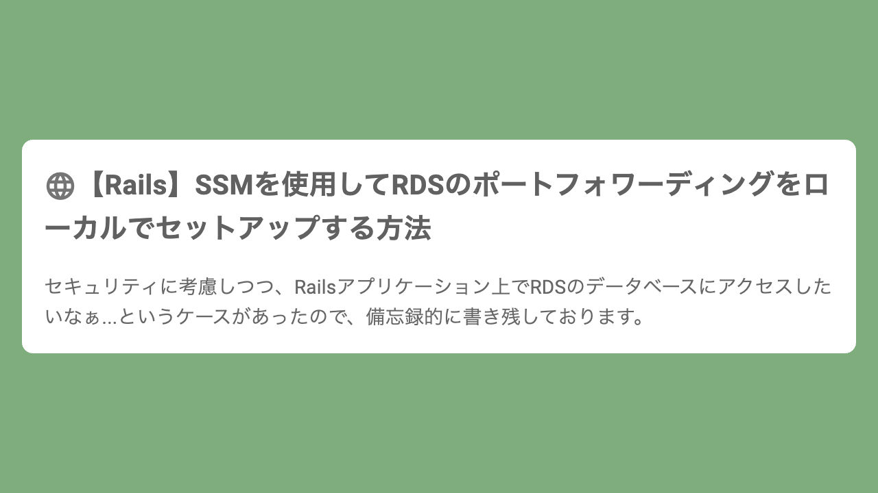 【Rails】SSMを使用してRDSのポートフォワーディングをローカルでセットアップする方法