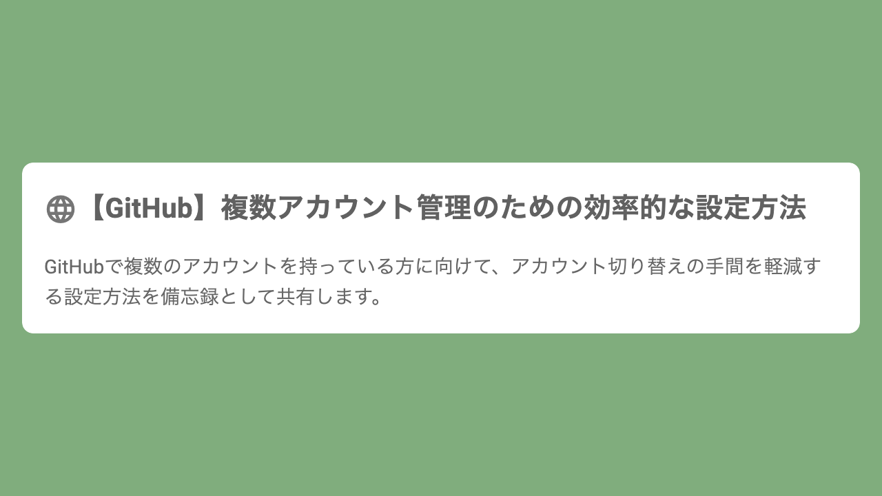 【GitHub】複数アカウント管理のための効率的な設定方法