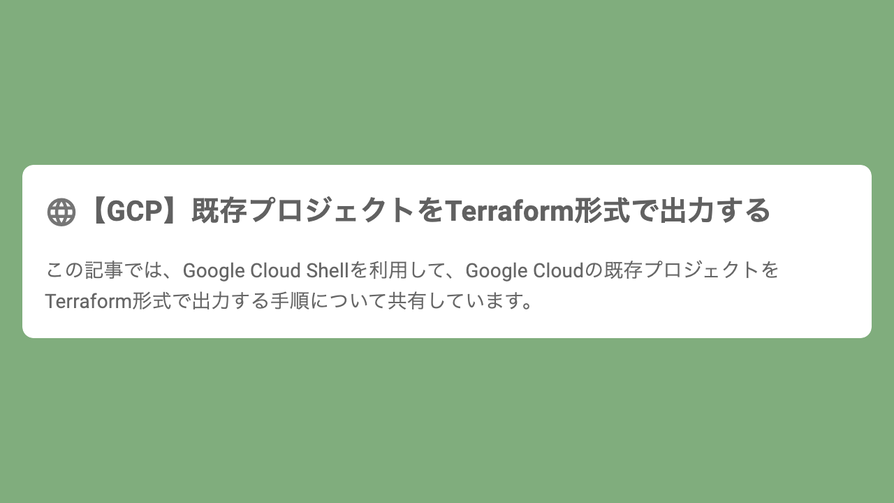 【GCP】既存プロジェクトをTerraform形式で出力する